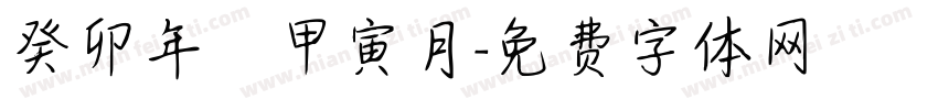 癸卯年 甲寅月字体转换